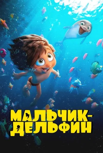 Мальчик-дельфин (2023) онлайн бесплатно
