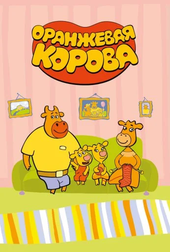 Оранжевая корова (2018) онлайн бесплатно